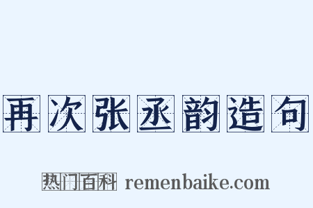 再次张丞韵造句是什么意思的图片